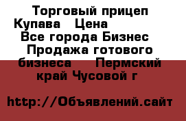 Торговый прицеп Купава › Цена ­ 500 000 - Все города Бизнес » Продажа готового бизнеса   . Пермский край,Чусовой г.